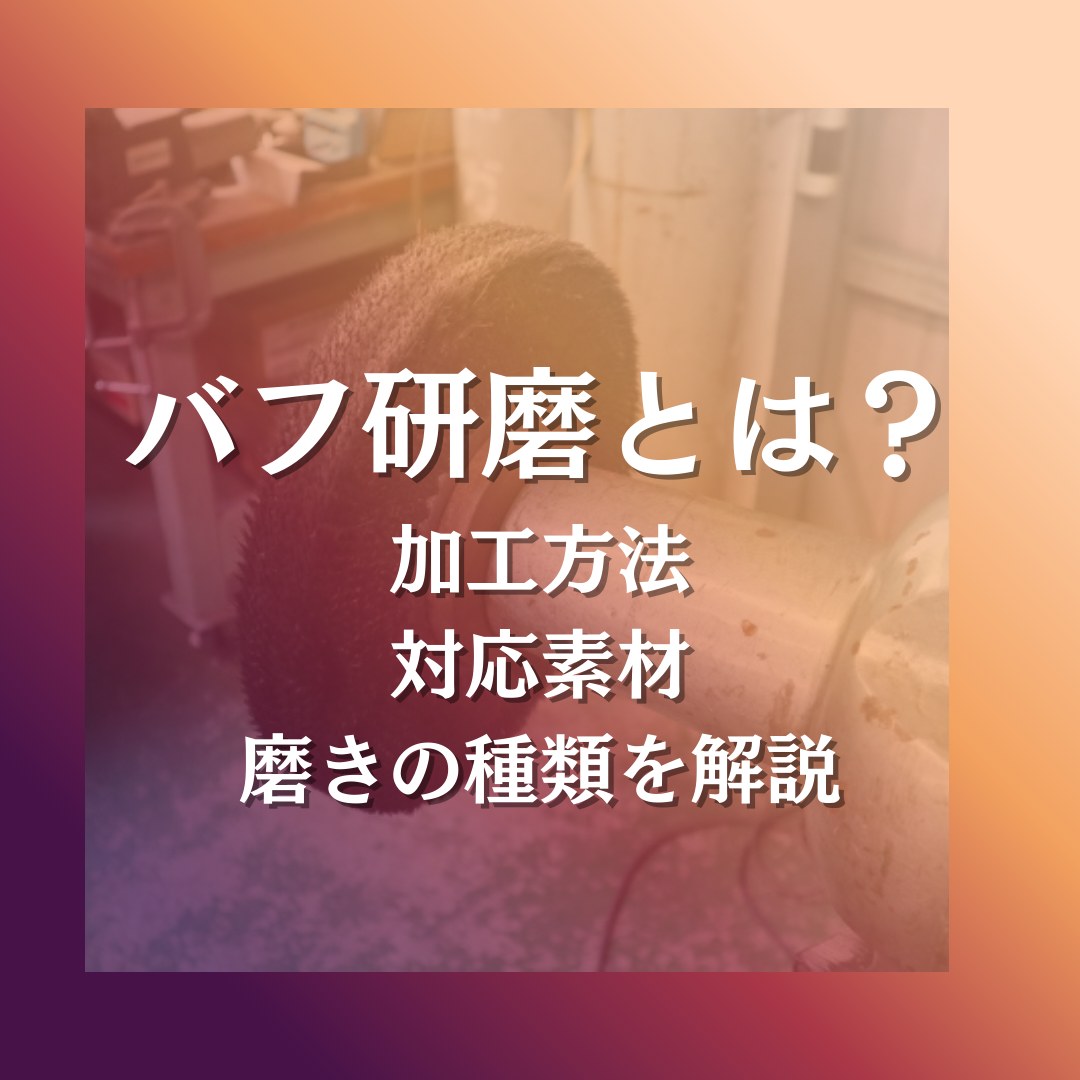 バフ研磨