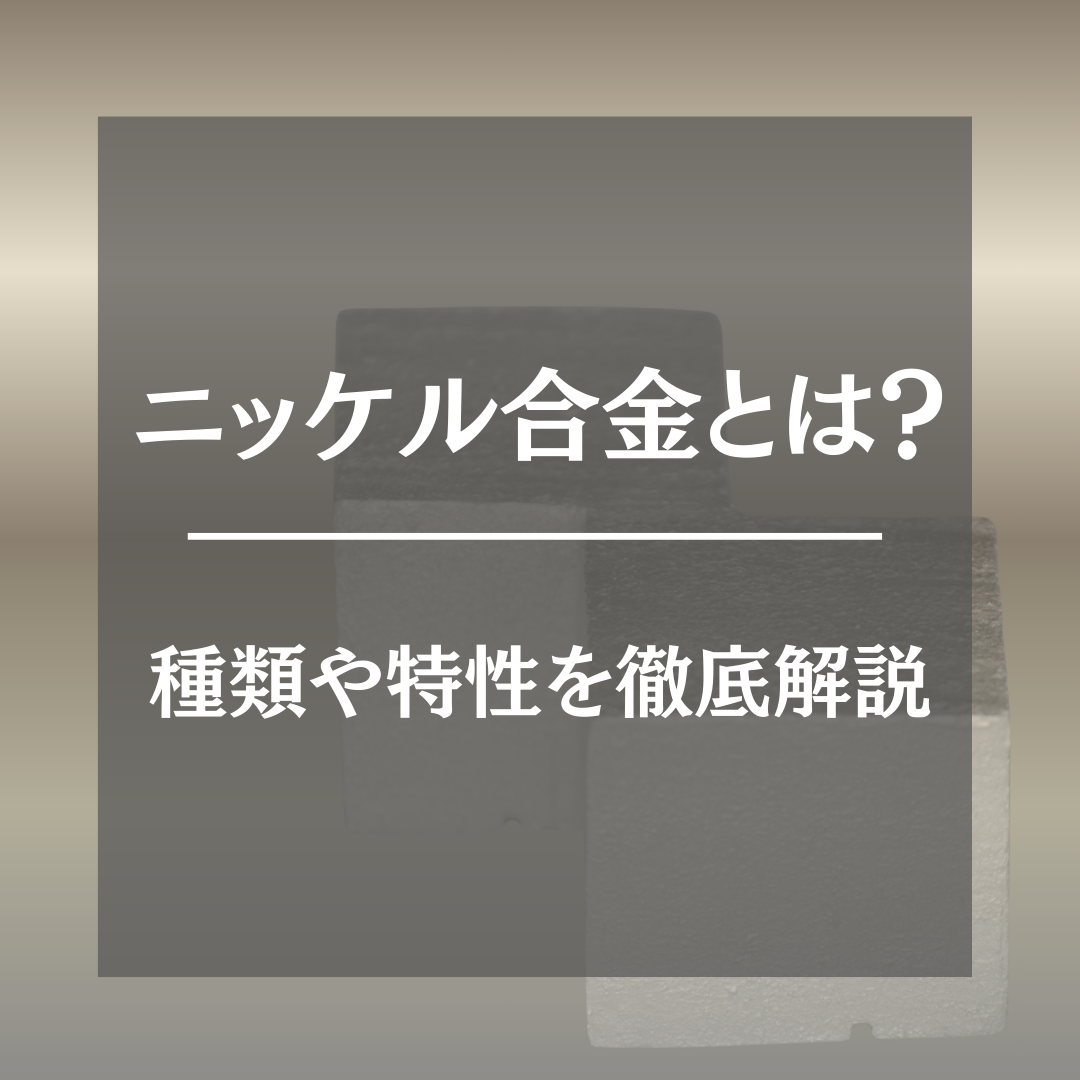ニッケル合金