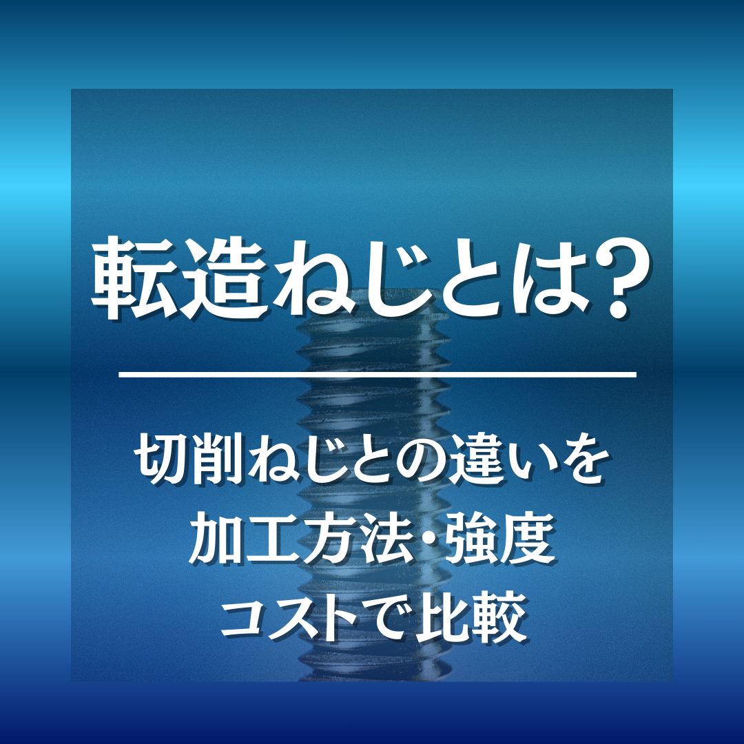 転造ねじとは