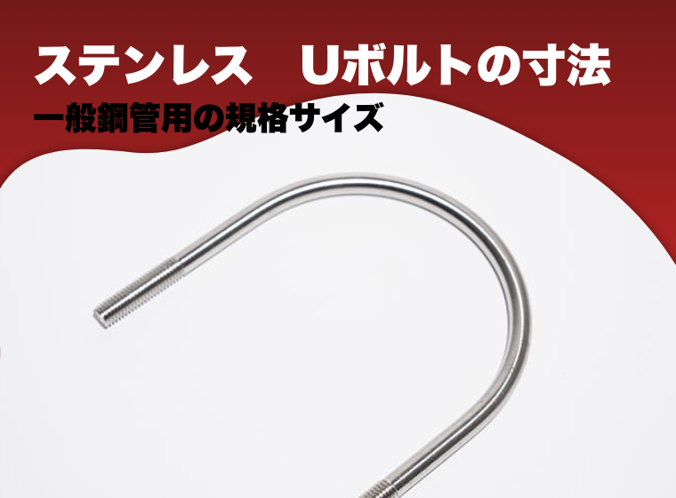 Ｕボルト　ステンレス