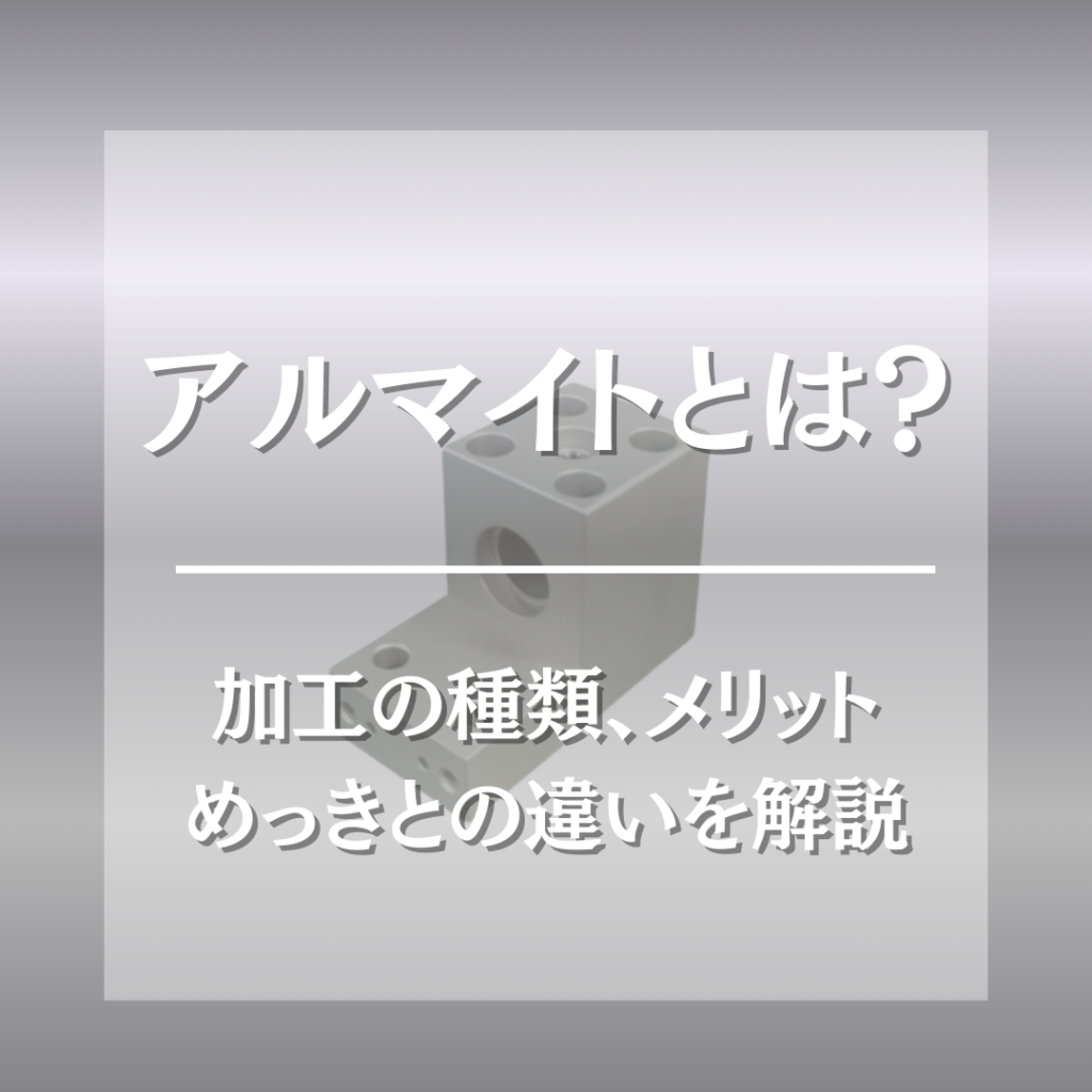 アルマイトとは？加工の種類、メリット、めっきとの違いを解説 ｜ アジアプランニング株式会社｜ボルト・ナット 部品調達