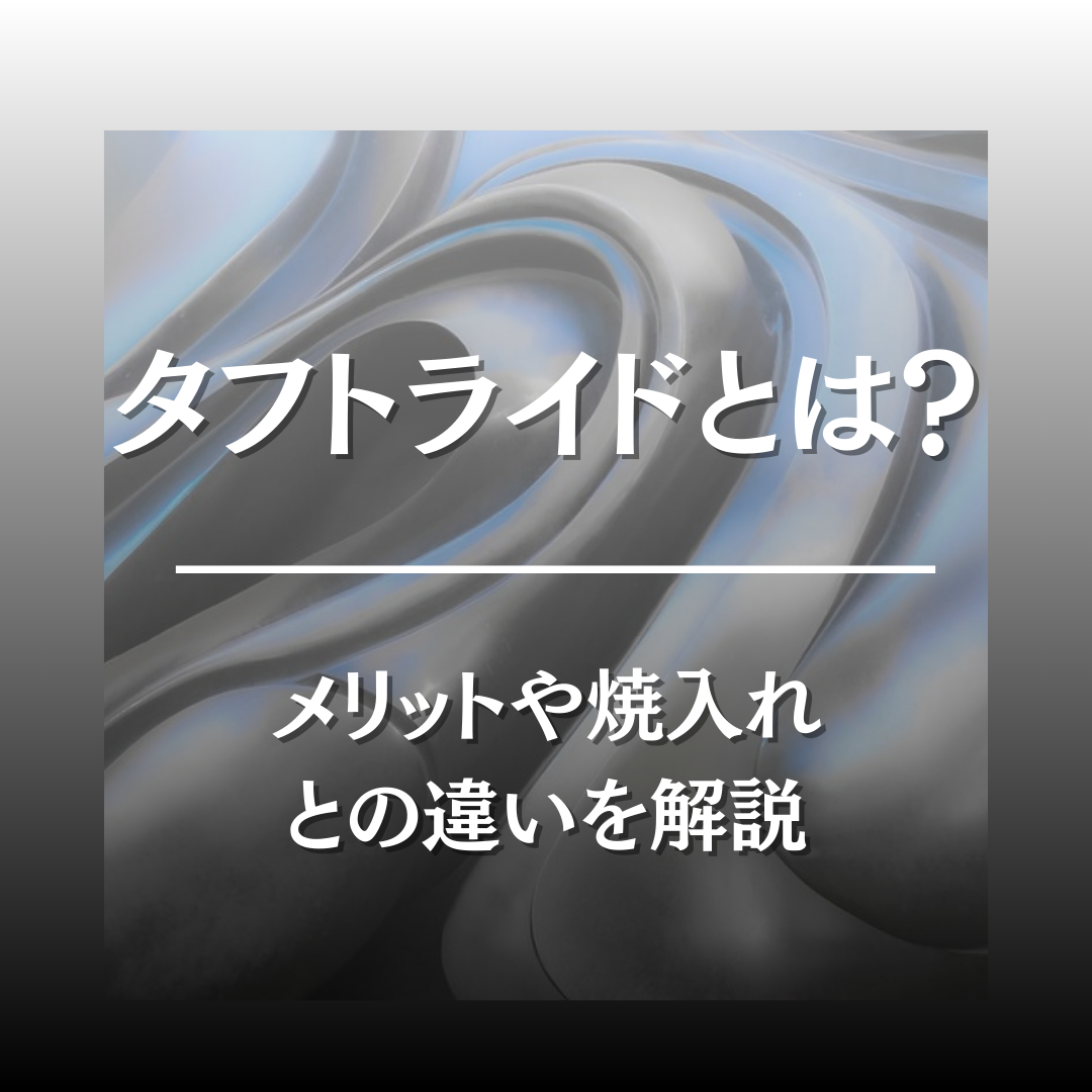 タフトライド