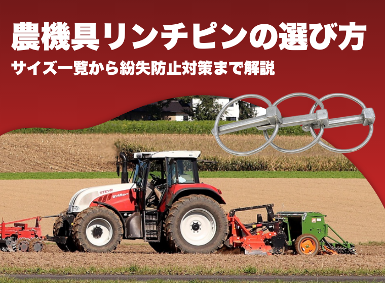 農機具 リンチピン