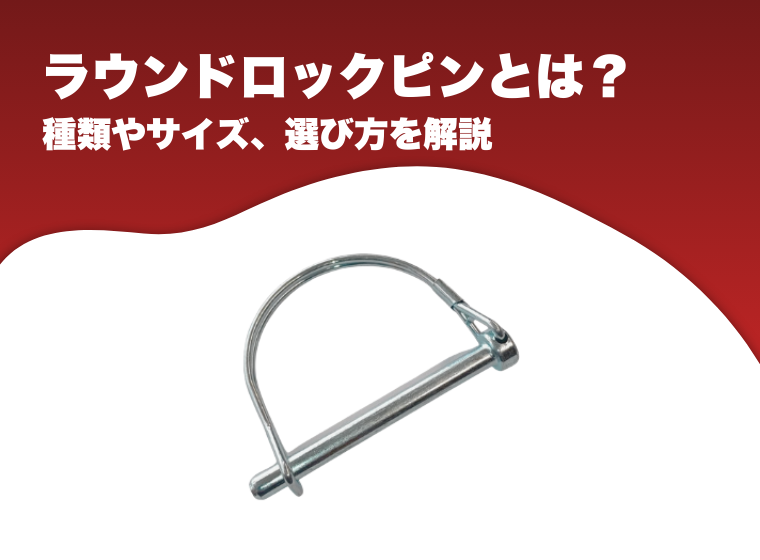 ラウンドロックピン