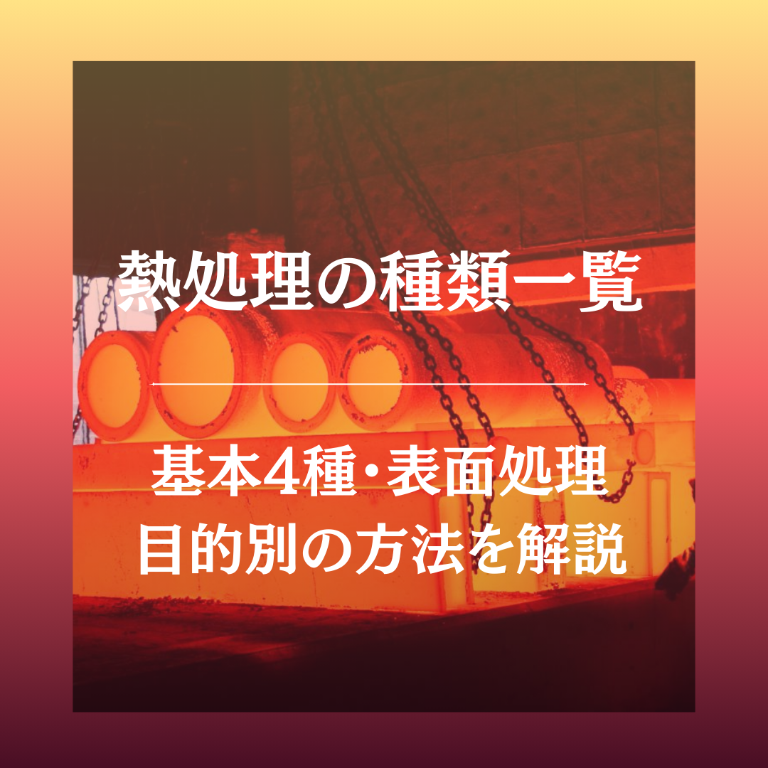 熱処理の種類一覧