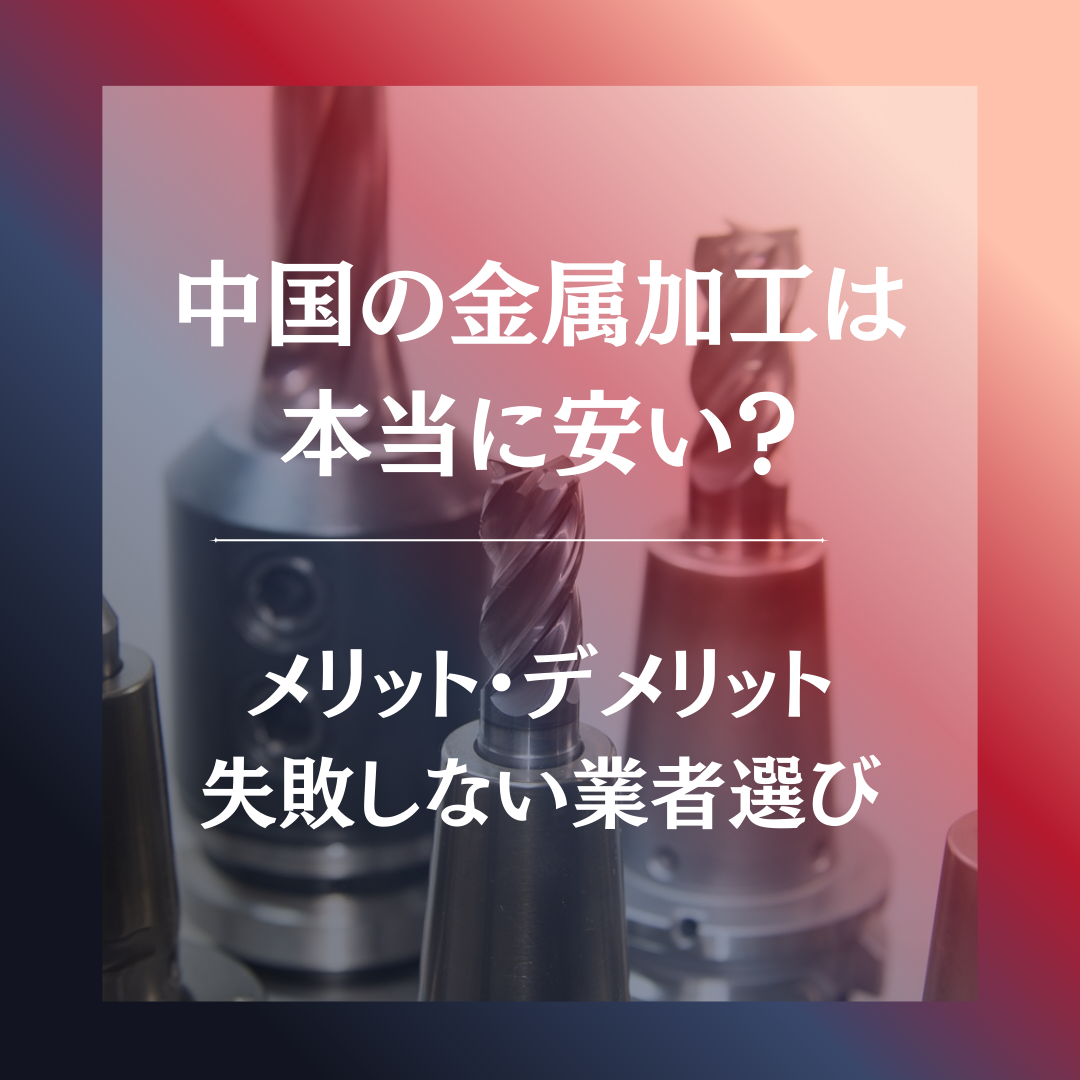 中国の金属加工は本当に安い？