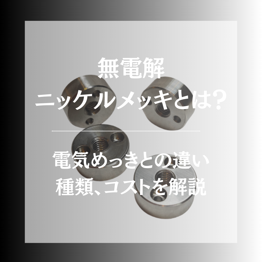 無電解 ニッケルメッキ