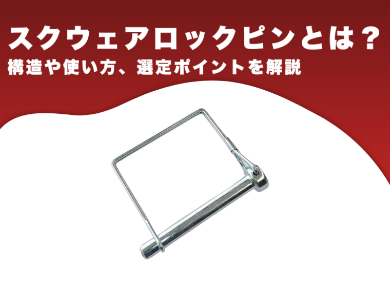 スクウェアロックピン