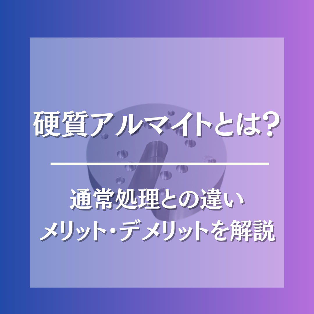 硬質アルマイトとは？通常処理との違いやメリット・デメリットを解説 ｜ アジアプランニング株式会社｜ボルト・ナット 部品調達