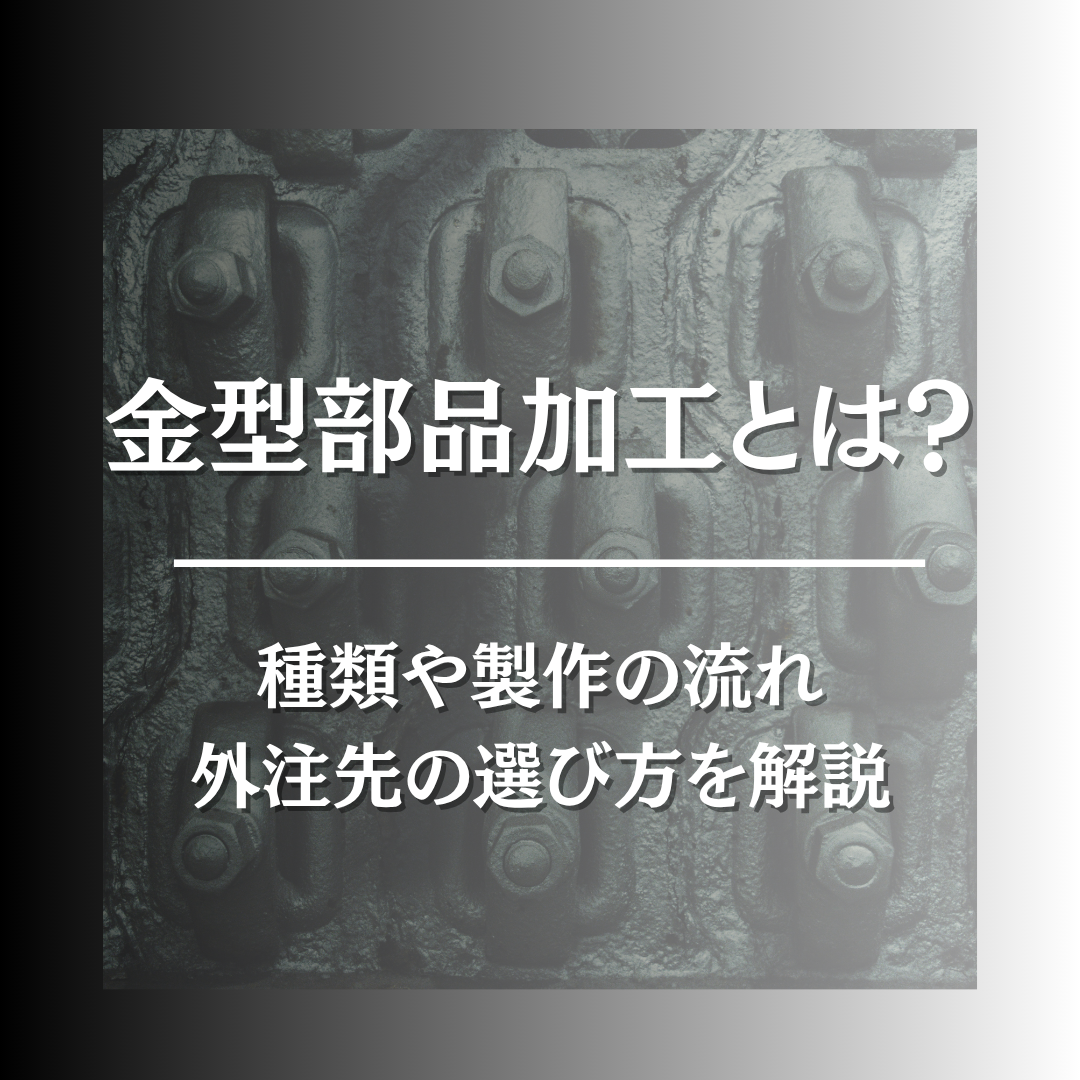 金型　加工