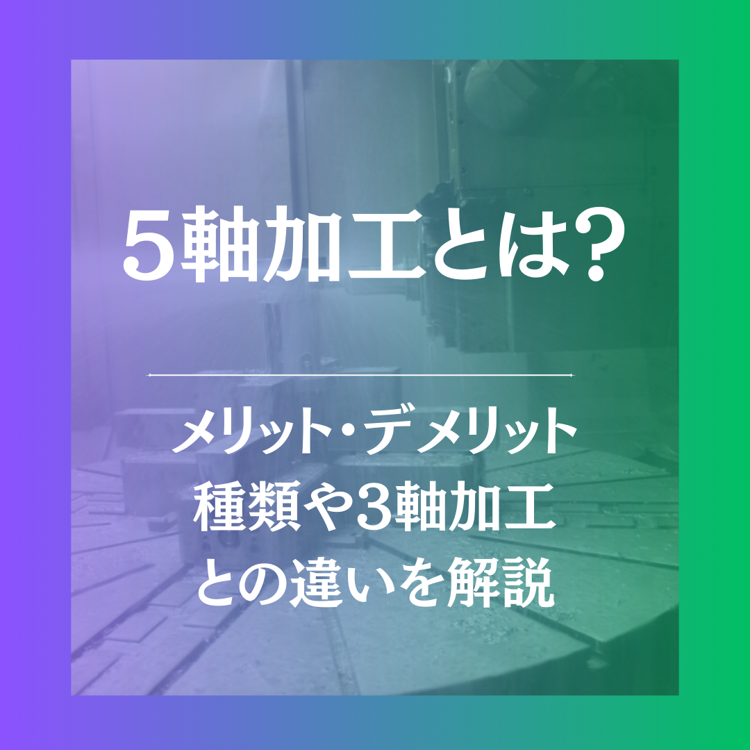 5軸加工