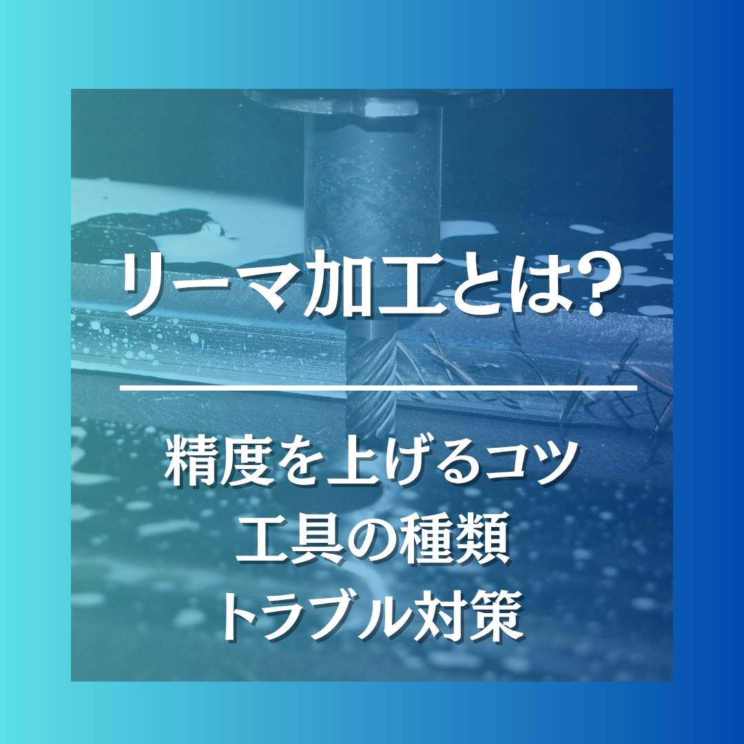 リーマ加工