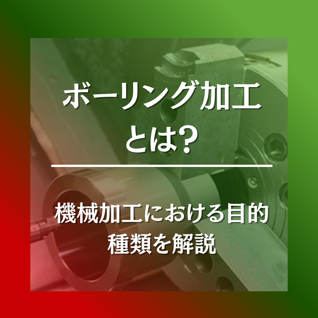 ボーリング加工