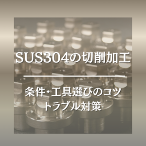 SUS304の切削加工|条件・工具選びのコツとトラブル対策 | アジアプランニング株式会社|ボルト・ナット 部品調達