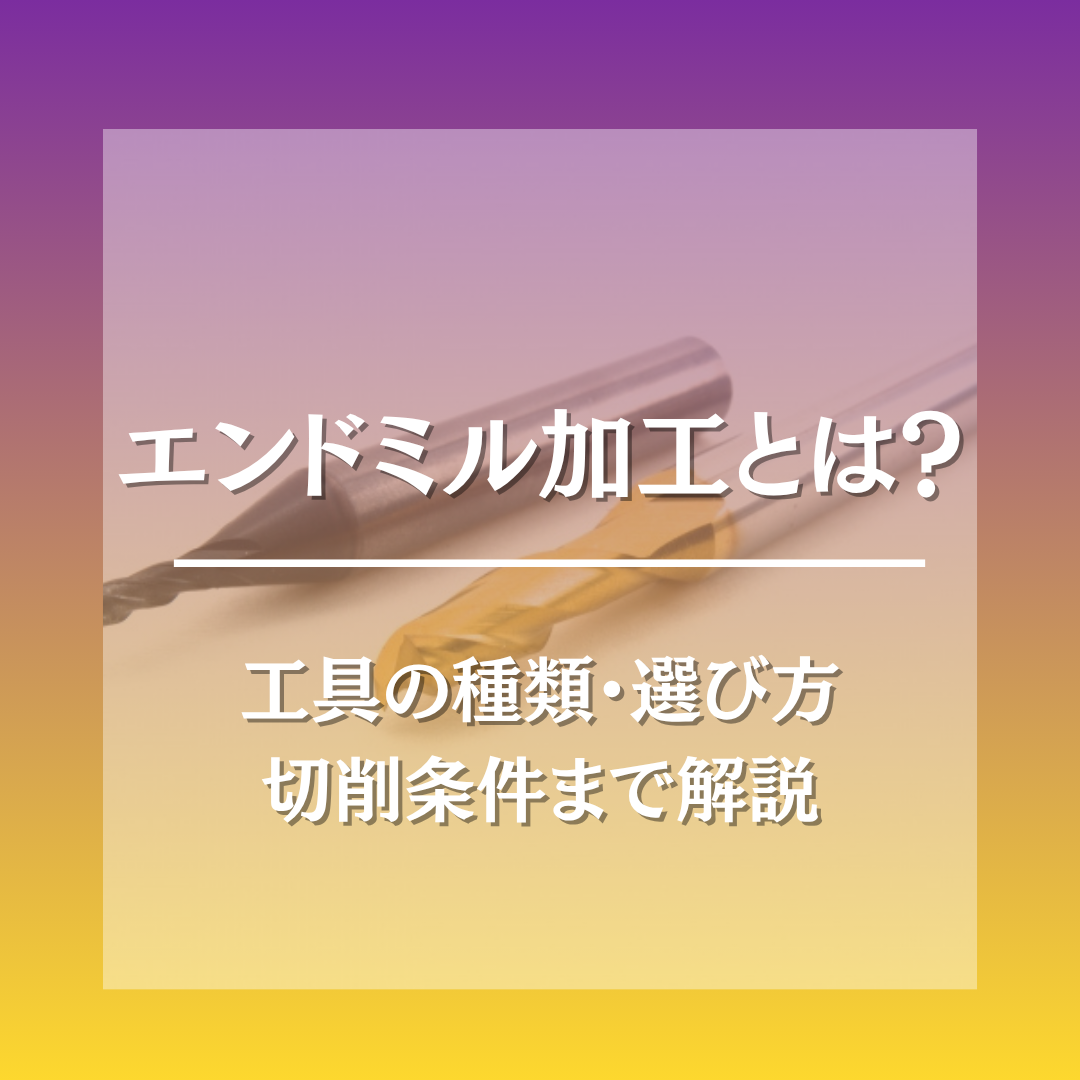 エンドミル加工