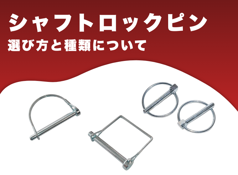 シャフトロックピン