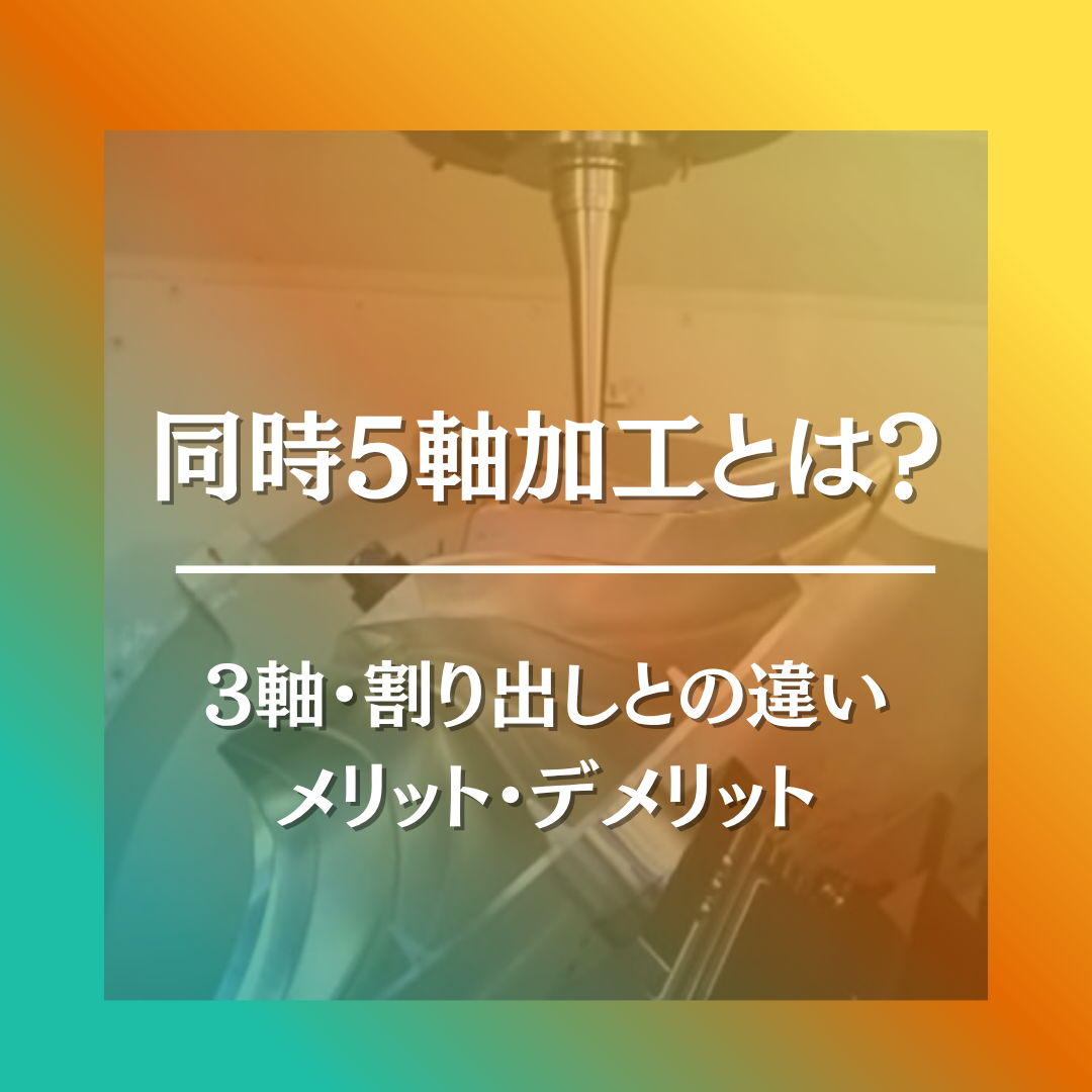 同時5軸加工