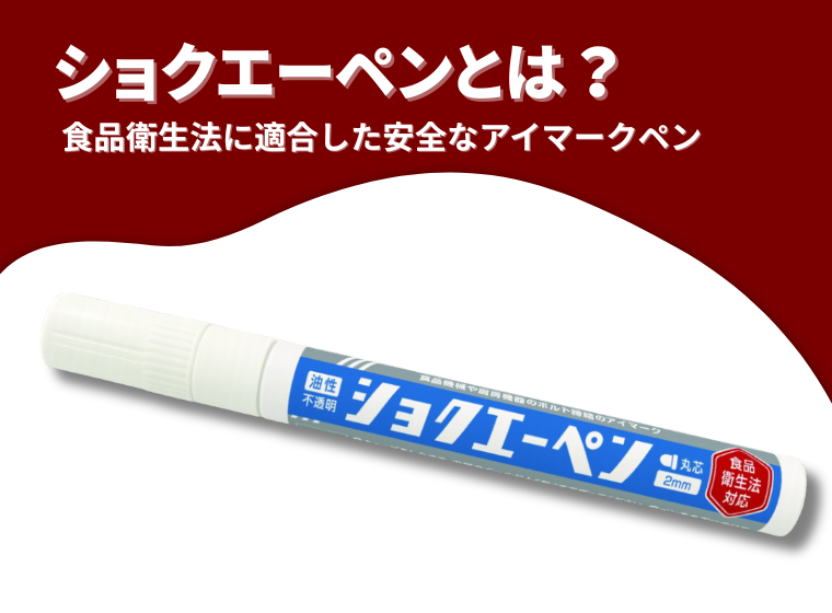 ショクエーペン