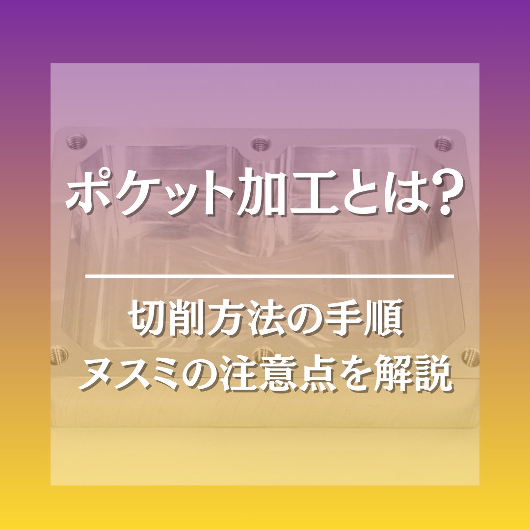 ポケット加工