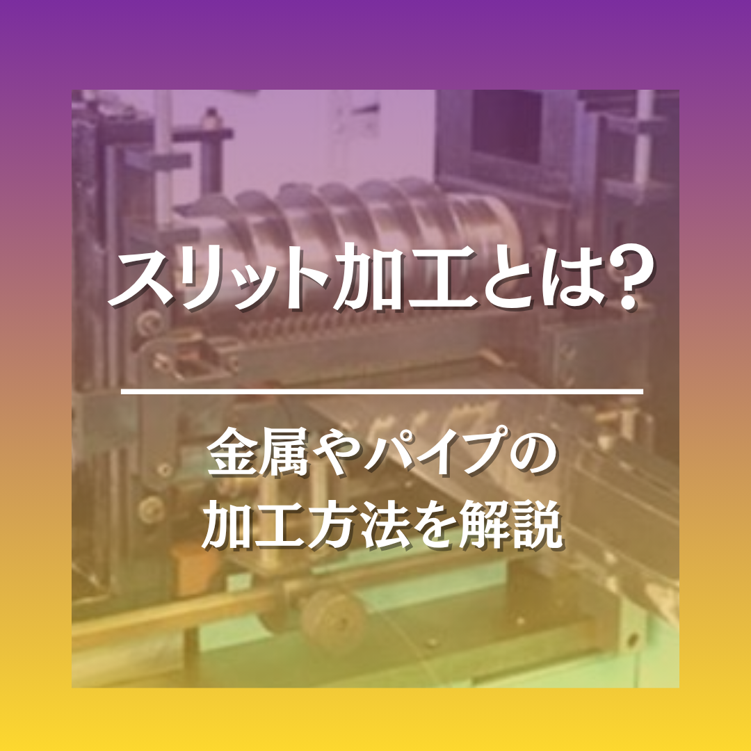 スリット加工