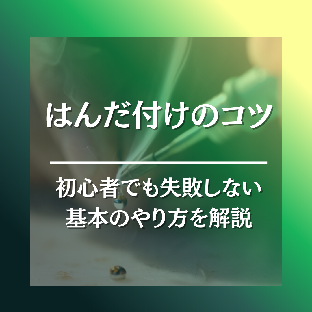 はんだ付け