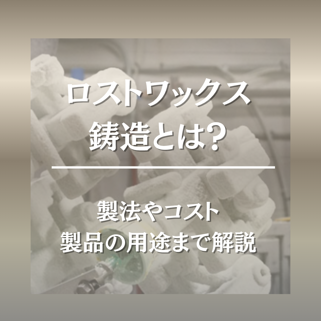 ロストワックス鋳造とは？製法やコスト、製品の用途まで解説 ｜ アジア