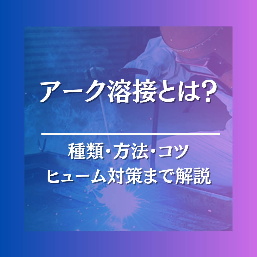 アーク溶接