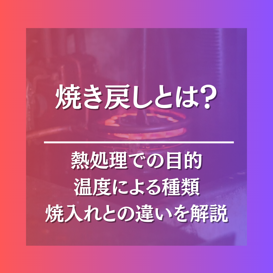 焼き戻し