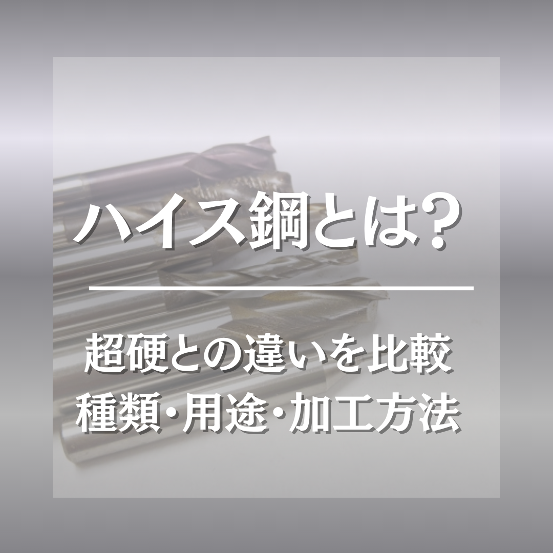 ハイス鋼