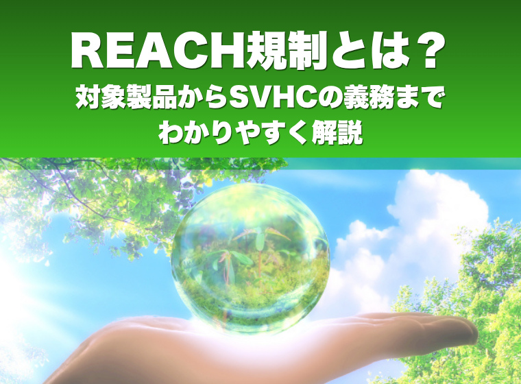 REACH規制