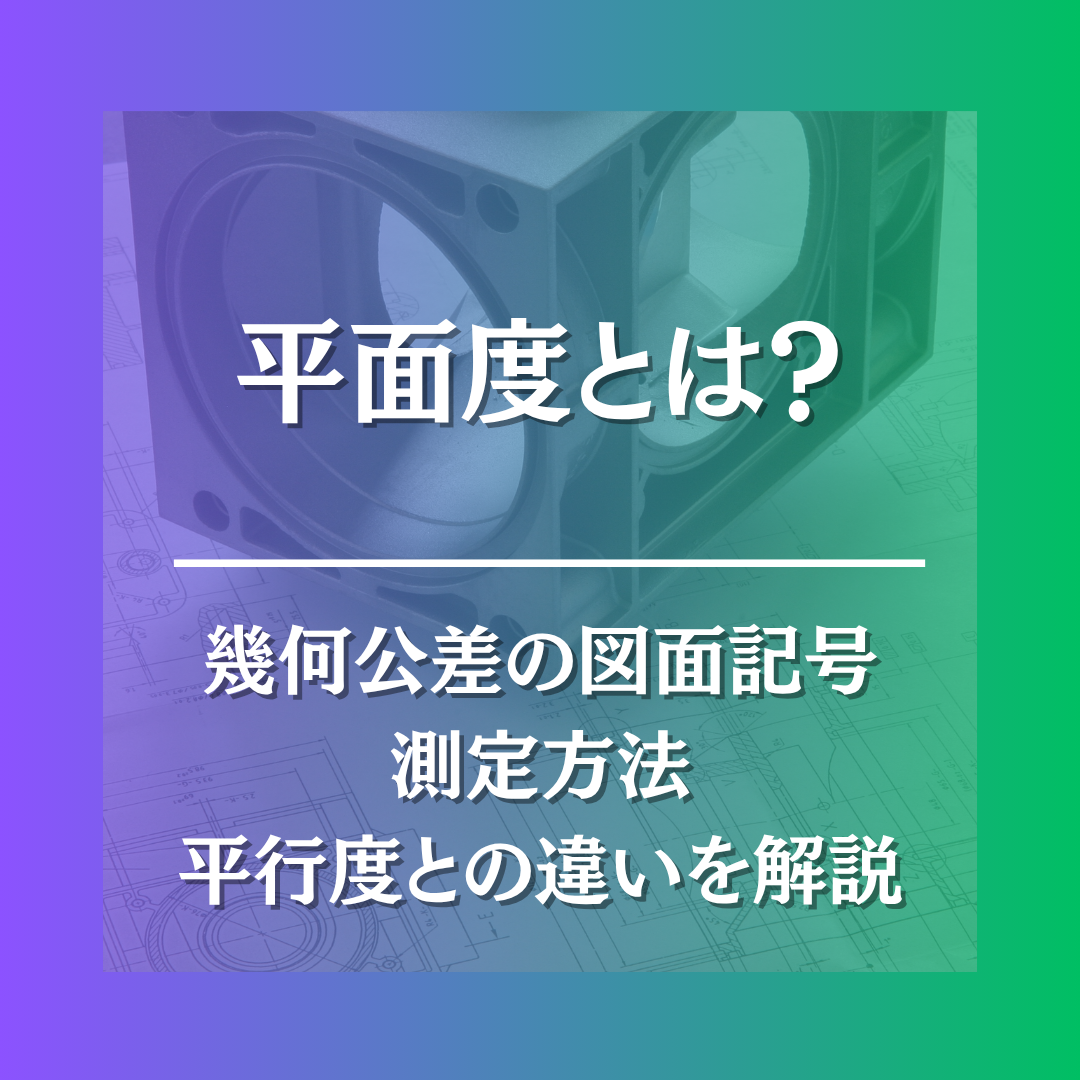 平面度